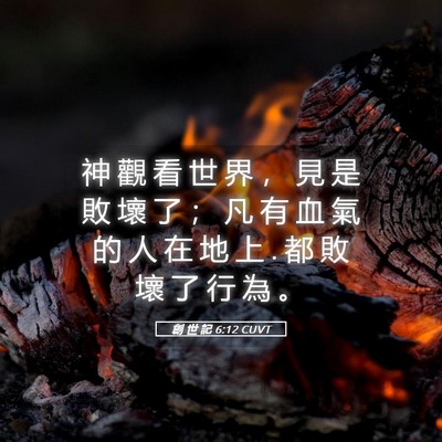 Picture 05 - 創 世 記 6:12 CUVT - 神 觀 看 世 界 ， 見 是 敗 壞 了 ； - Bible Verse Picture