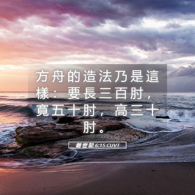 Picture 05 - 創 世 記 6:15 CUVT - 方 舟 的 造 法 乃 是 這 樣 ： 要 長 - Bible Verse Picture