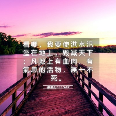 Picture 05 - 創 世 記 6:17 CUVT - 看 哪 ， 我 要 使 洪 水 氾 濫 在 地 - Bible Verse Picture