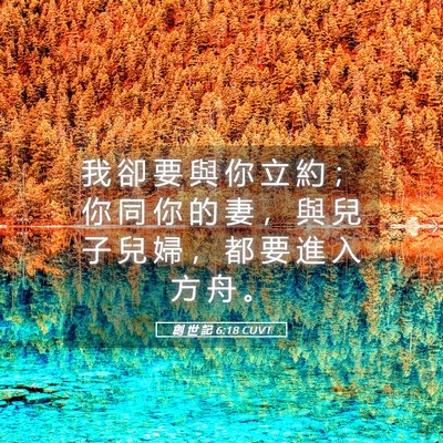 Picture 05 - 創 世 記 6:18 CUVT - 我 卻 要 與 你 立 約 ； 你 同 你 的 - Bible Verse Picture