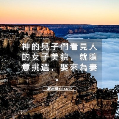 Picture 05 - 創 世 記 6:2 CUVT - 神 的 兒 子 們 看 見 人 的 女 子 美 - Bible Verse Picture
