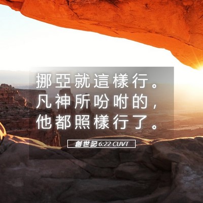 Picture 05 - 創 世 記 6:22 CUVT - 挪 亞 就 這 樣 行 。 凡 神 所 吩 咐 - Bible Verse Picture