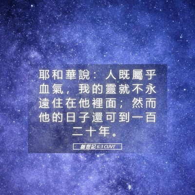 Picture 05 - 創 世 記 6:3 CUVT - 耶 和 華 說 ： 人 既 屬 乎 血 氣 ， - Bible Verse Picture