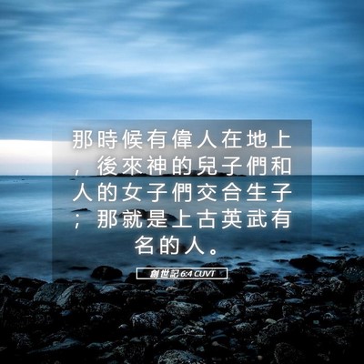Picture 05 - 創 世 記 6:4 CUVT - 那 時 候 有 偉 人 在 地 上 ， 後 來 - Bible Verse Picture