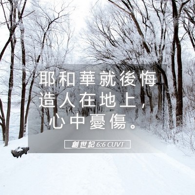 Picture 05 - 創 世 記 6:6 CUVT - 耶 和 華 就 後 悔 造 人 在 地 上 ， - Bible Verse Picture