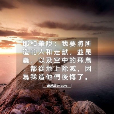 Picture 05 - 創 世 記 6:7 CUVT - 耶 和 華 說 ： 我 要 將 所 造 的 人 - Bible Verse Picture