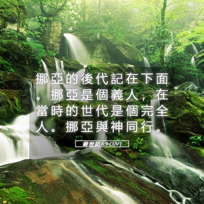 Picture 05 - 創 世 記 6:9 CUVT - 挪 亞 的 後 代 記 在 下 面 。 挪 亞 - Bible Verse Picture