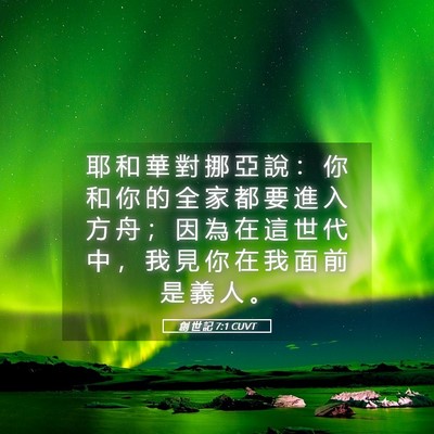 Picture 05 - 創 世 記 7:1 CUVT - 耶 和 華 對 挪 亞 說 ： 你 和 你 的 - Bible Verse Picture
