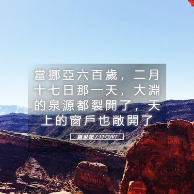 Picture 05 - 創 世 記 7:11 CUVT - 當 挪 亞 六 百 歲 ， 二 月 十 七 日 - Bible Verse Picture