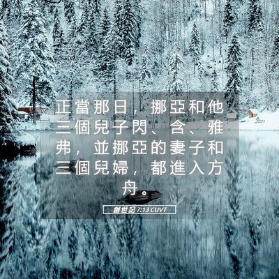 Picture 05 - 創 世 記 7:13 CUVT - 正 當 那 日 ， 挪 亞 和 他 三 個 兒 - Bible Verse Picture