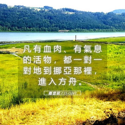 Picture 05 - 創 世 記 7:15 CUVT - 凡 有 血 肉 、 有 氣 息 的 活 物 ， - Bible Verse Picture