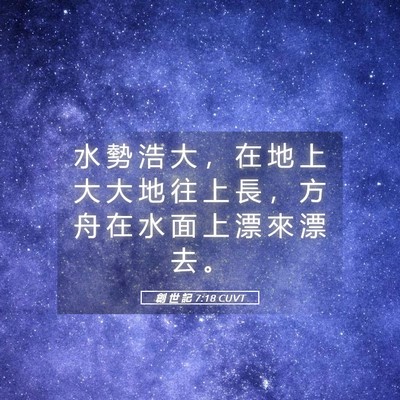 Picture 05 - 創 世 記 7:18 CUVT - 水 勢 浩 大 ， 在 地 上 大 大 地 往 - Bible Verse Picture