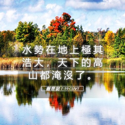 Picture 05 - 創 世 記 7:19 CUVT - 水 勢 在 地 上 極 其 浩 大 ， 天 下 - Bible Verse Picture
