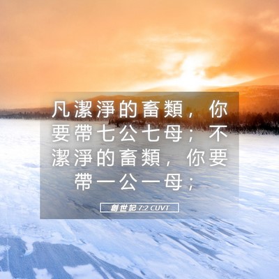 Picture 05 - 創 世 記 7:2 CUVT - 凡 潔 淨 的 畜 類 ， 你 要 帶 七 公 - Bible Verse Picture
