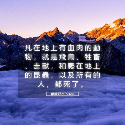 Picture 05 - 創 世 記 7:21 CUVT - 凡 在 地 上 有 血 肉 的 動 物 ， 就 - Bible Verse Picture