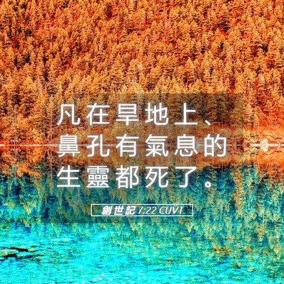 Picture 05 - 創 世 記 7:22 CUVT - 凡 在 旱 地 上 、 鼻 孔 有 氣 息 的 - Bible Verse Picture