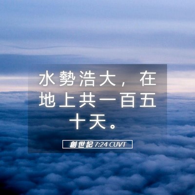 Picture 05 - 創 世 記 7:24 CUVT - 水 勢 浩 大 ， 在 地 上 共 一 百 五 - Bible Verse Picture