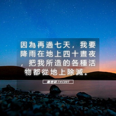 Picture 05 - 創 世 記 7:4 CUVT - 因 為 再 過 七 天 ， 我 要 降 雨 在 - Bible Verse Picture