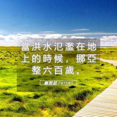 Picture 05 - 創 世 記 7:6 CUVT - 當 洪 水 氾 濫 在 地 上 的 時 候 ， - Bible Verse Picture
