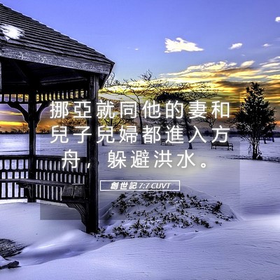 Picture 05 - 創 世 記 7:7 CUVT - 挪 亞 就 同 他 的 妻 和 兒 子 兒 婦 - Bible Verse Picture