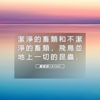 Picture 05 - 創 世 記 7:8 CUVT - 潔 淨 的 畜 類 和 不 潔 淨 的 畜 類 - Bible Verse Picture