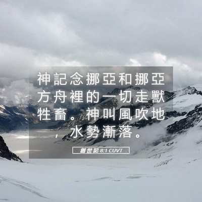 Picture 05 - 創 世 記 8:1 CUVT - 神 記 念 挪 亞 和 挪 亞 方 舟 裡 的 - Bible Verse Picture