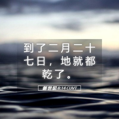 Picture 05 - 創 世 記 8:14 CUVT - 到 了 二 月 二 十 七 日 ， 地 就 都 - Bible Verse Picture