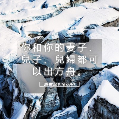 Picture 05 - 創 世 記 8:16 CUVT - 你 和 你 的 妻 子 、 兒 子 、 兒 婦 - Bible Verse Picture
