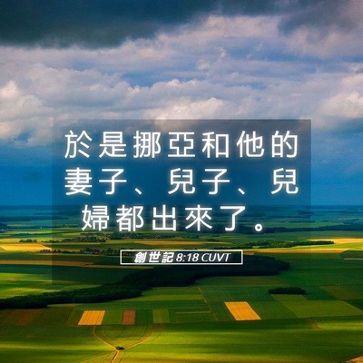 Picture 05 - 創 世 記 8:18 CUVT - 於 是 挪 亞 和 他 的 妻 子 、 兒 子 - Bible Verse Picture