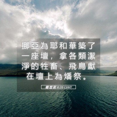 Picture 05 - 創 世 記 8:20 CUVT - 挪 亞 為 耶 和 華 築 了 一 座 壇 ， - Bible Verse Picture