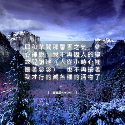 Picture 05 - 創 世 記 8:21 CUVT - 耶 和 華 聞 那 馨 香 之 氣 ， 就 心 - Bible Verse Picture