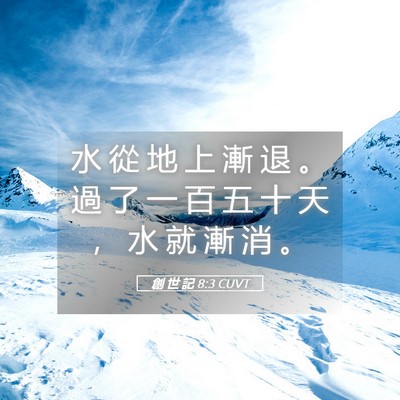 Picture 05 - 創 世 記 8:3 CUVT - 水 從 地 上 漸 退 。 過 了 一 百 五 - Bible Verse Picture