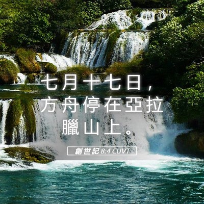 Picture 05 - 創 世 記 8:4 CUVT - 七 月 十 七 日 ， 方 舟 停 在 亞 拉 - Bible Verse Picture
