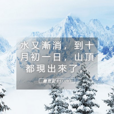 Picture 05 - 創 世 記 8:5 CUVT - 水 又 漸 消 ， 到 十 月 初 一 日 ， - Bible Verse Picture