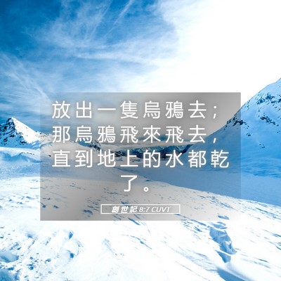 Picture 05 - 創 世 記 8:7 CUVT - 放 出 一 隻 烏 鴉 去 ； 那 烏 鴉 飛 - Bible Verse Picture
