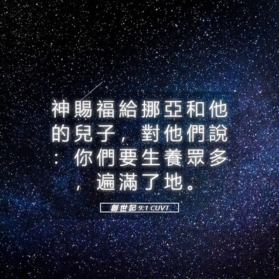Picture 05 - 創 世 記 9:1 CUVT - 神 賜 福 給 挪 亞 和 他 的 兒 子 ， - Bible Verse Picture