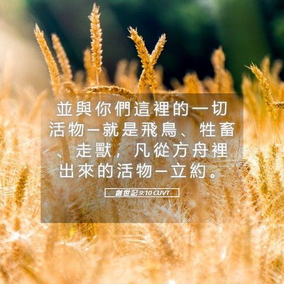 Picture 05 - 創 世 記 9:10 CUVT - 並 與 你 們 這 裡 的 一 切 活 物 ─ - Bible Verse Picture