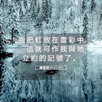 Picture 05 - 創 世 記 9:13 CUVT - 我 把 虹 放 在 雲 彩 中 ， 這 就 可 - Bible Verse Picture