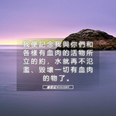 Picture 05 - 創 世 記 9:15 CUVT - 我 便 記 念 我 與 你 們 和 各 樣 有 - Bible Verse Picture