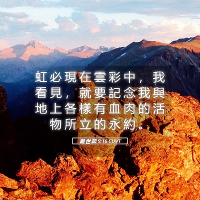 Picture 05 - 創 世 記 9:16 CUVT - 虹 必 現 在 雲 彩 中 ， 我 看 見 ， - Bible Verse Picture