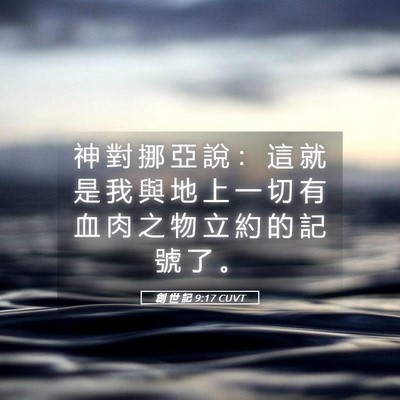 Picture 05 - 創 世 記 9:17 CUVT - 神 對 挪 亞 說 ： 這 就 是 我 與 地 - Bible Verse Picture