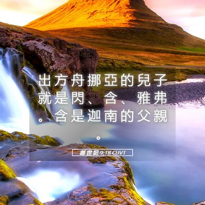 Picture 05 - 創 世 記 9:18 CUVT - 出 方 舟 挪 亞 的 兒 子 就 是 閃 、 - Bible Verse Picture