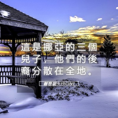 Picture 05 - 創 世 記 9:19 CUVT - 這 是 挪 亞 的 三 個 兒 子 ， 他 們 - Bible Verse Picture