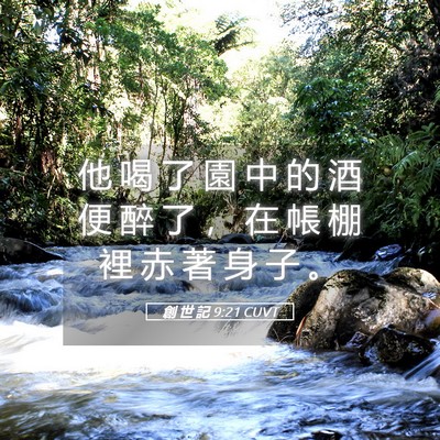 Picture 05 - 創 世 記 9:21 CUVT - 他 喝 了 園 中 的 酒 便 醉 了 ， 在 - Bible Verse Picture