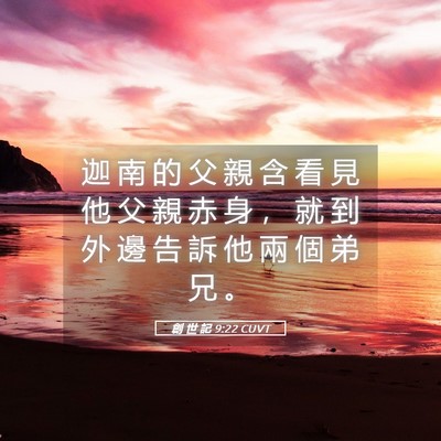 Picture 05 - 創 世 記 9:22 CUVT - 迦 南 的 父 親 含 看 見 他 父 親 赤 - Bible Verse Picture