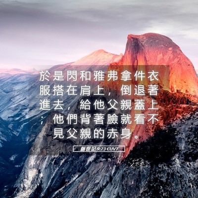 Picture 05 - 創 世 記 9:23 CUVT - 於 是 閃 和 雅 弗 拿 件 衣 服 搭 在 - Bible Verse Picture