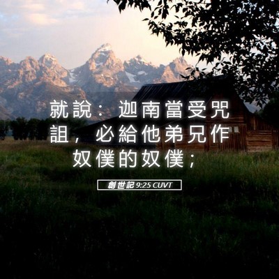 Picture 05 - 創 世 記 9:25 CUVT - 就 說 ： 迦 南 當 受 咒 詛 ， 必 給 - Bible Verse Picture