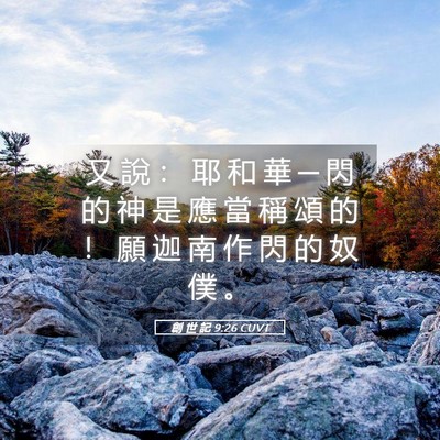 Picture 05 - 創 世 記 9:26 CUVT - 又 說 ： 耶 和 華 ─ 閃 的 神 是 應 - Bible Verse Picture
