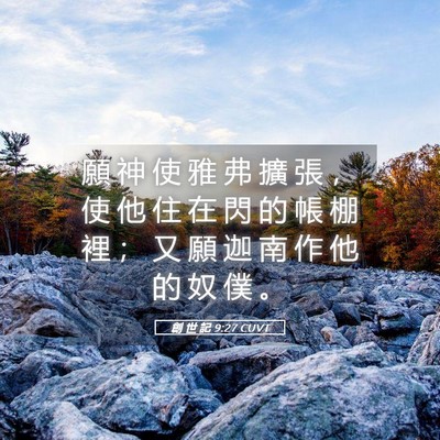 Picture 05 - 創 世 記 9:27 CUVT - 願 神 使 雅 弗 擴 張 ， 使 他 住 在 - Bible Verse Picture