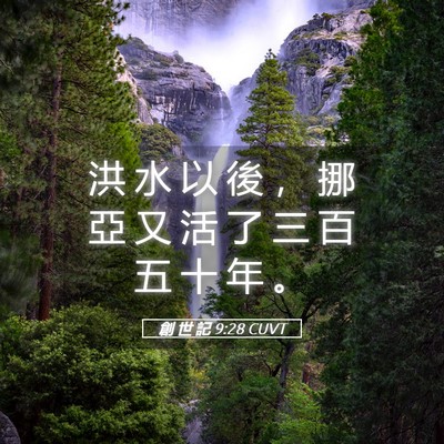 Picture 05 - 創 世 記 9:28 CUVT - 洪 水 以 後 ， 挪 亞 又 活 了 三 百 - Bible Verse Picture